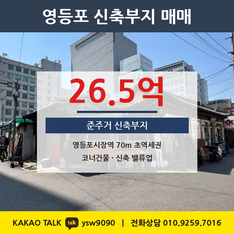 영등포동5가 신축부지 매매 26.5억 – 영등포시장역 70m 준주거 코너, 평당 6,038만원