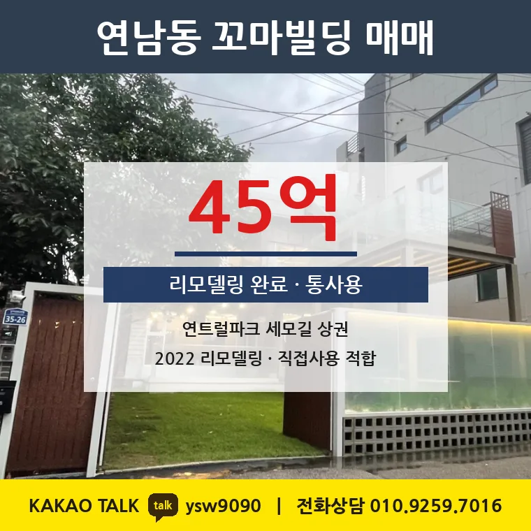 연남동 상가 매매 45억 – 연트럴파크 마당·루프탑 리모델링, 토지 평당 6,965만원