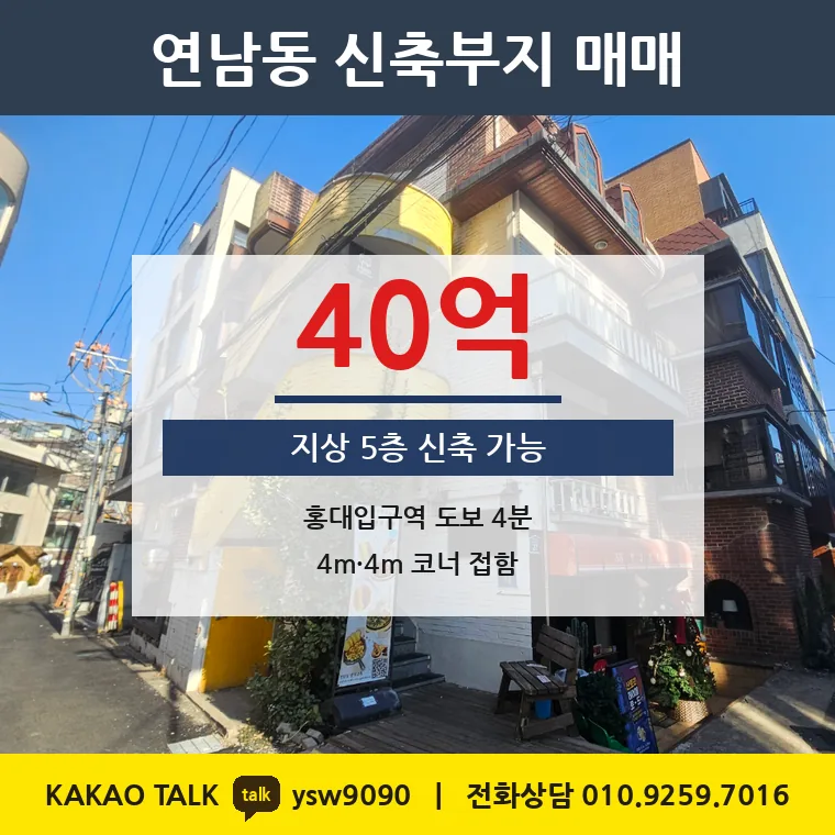 연남동 신축부지 매매 40억 – 홍대입구역 도보 4분 코너, 토지 평당 7,266만원