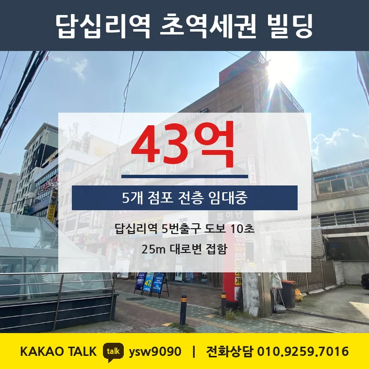 용답동 상가건물 매매 43억 – 5호선 답십리역 초역세권, 토지 평당 6,677만원